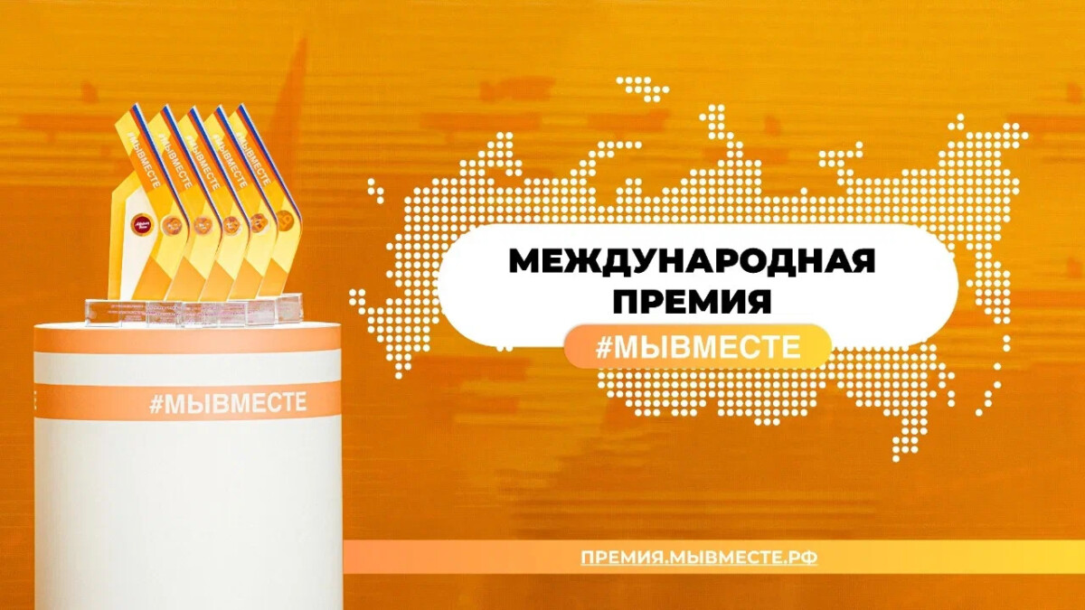 Финалисты и призеры Международной премии «#МЫВМЕСТЕ» получат дополнительные баллы АНО «Россия –страна возможностей»