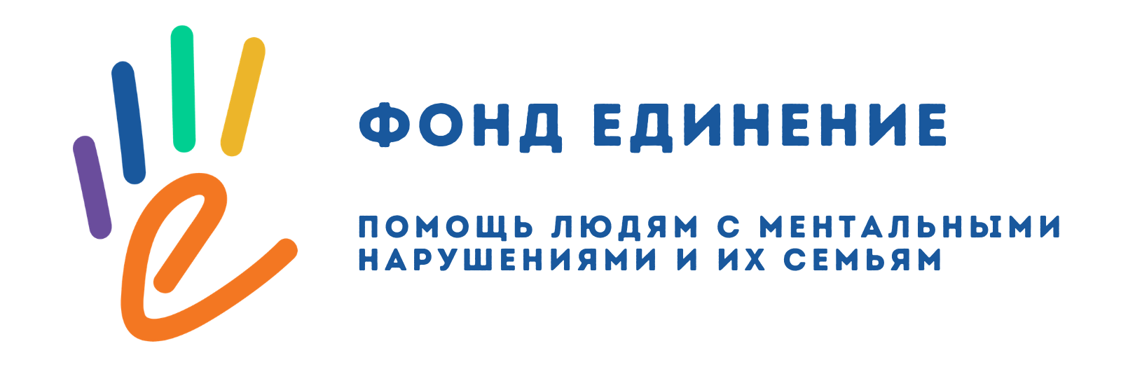 Фонд помощь людям москва. Фонд единение логотип. Фонд помощи. Фонд помощи ментальным. Благотворительный фонд помощи ментальным инвалидам единение.